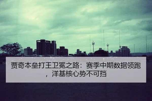 贾奇本垒打王卫冕之路：赛季中期数据领跑，洋基核心势不可挡