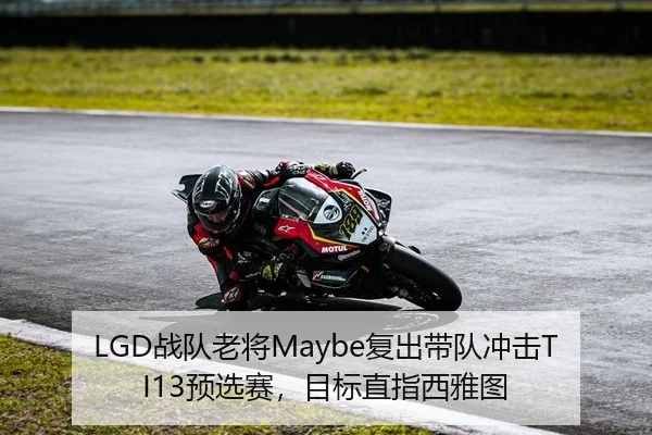 LGD战队老将Maybe复出带队冲击TI13预选赛，目标直指西雅图 - kaiyun